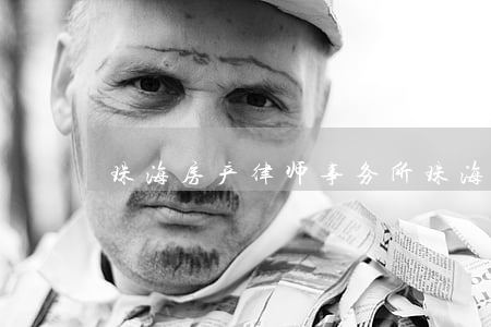 珠海房产律师事务所(珠海市律师)