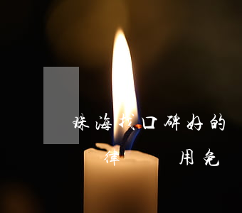 珠海找口碑好的債務糾紛律師選誰-珠海債務律師費用免費咨詢