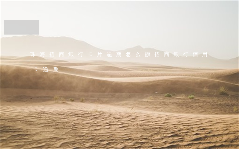 珠海招商銀行卡片逾期怎么辦 招商銀行 信用卡 逾期