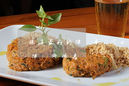 珠海最好的律師事務(wù)所排名榜(廣東律師所排名)