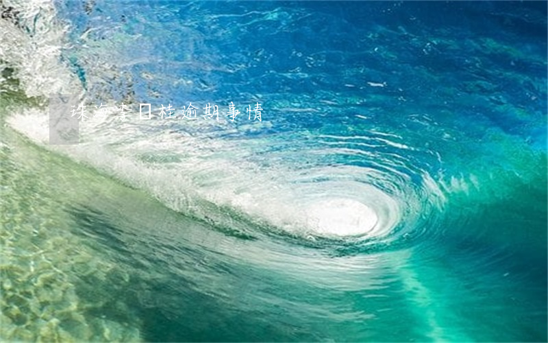 珠海李潤桂逾期事情