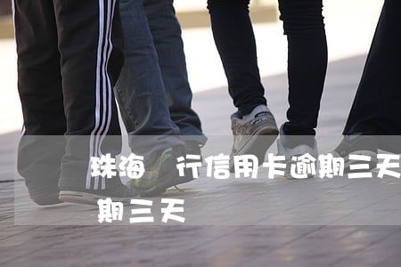 珠海銀行信用卡逾期三天(珠海銀行信用卡逾期三天)