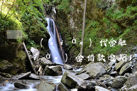 現(xiàn)代金融還款逾期一天(現(xiàn)金借款逾期1年了)