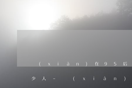 現(xiàn)在95后信用卡逾期的有多少人-現(xiàn)在95后信用卡逾期的有多少人被起訴