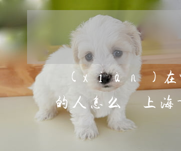 現(xiàn)在中國(guó)欠款逾期的人怎么辦上海-現(xiàn)在中國(guó)欠款逾期的人怎么辦上海銀行卡