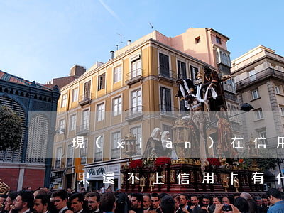 現(xiàn)在信用卡不還有什么后果(如果還不上信用卡有什么后果)
