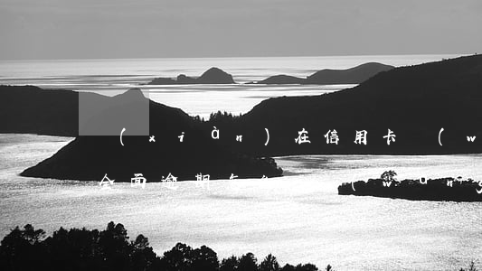 現(xiàn)在信用卡網(wǎng)貸全面逾期怎么辦 網(wǎng)貸逾期跟信用卡逾期哪個(gè)嚴(yán)重