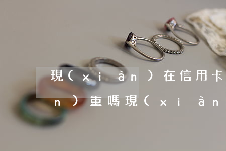 現(xiàn)在信用卡逾期一天嚴(yán)重嗎(現(xiàn)在信用卡逾期一天嚴(yán)重嗎貼吧)