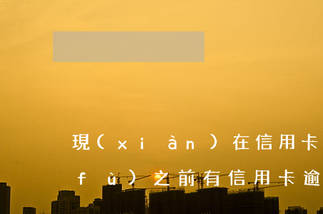 現(xiàn)在信用卡逾期多久能恢復(fù)(之前有信用卡逾期多久可以恢復(fù)征信)