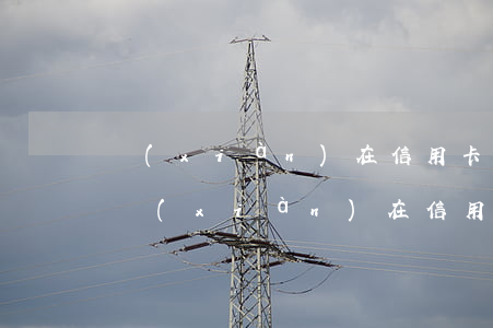 現(xiàn)在信用卡逾期拼命催債的嗎(現(xiàn)在信用卡逾期拼命催債的嗎)