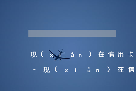 現(xiàn)在信用卡逾期會上門催收嗎-現(xiàn)在信用卡逾期會上門催收嗎