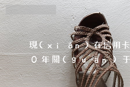 現(xiàn)在信用卡逾期的政策(2020年關(guān)于信用卡逾期國(guó)家有沒(méi)有新政策)