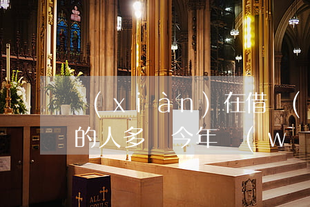 現(xiàn)在借網(wǎng)貸逾期的人多嗎(今年網(wǎng)貸逾期的人多嗎)