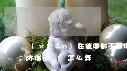 現(xiàn)在催收都不敢爆通訊錄了-防爆通訊錄怎么弄