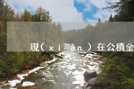 現(xiàn)在公積金貸款利率是多少