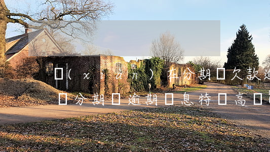 現(xiàn)在分期樂欠款逾期會收利息嗎(分期樂逾期罰息特別高,應(yīng)該不敢起訴吧)