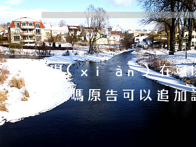 現(xiàn)在可以繼續(xù)追加訴訟嗎(原告可以追加訴訟請(qǐng)求嗎)