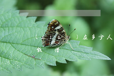 現(xiàn)在多少人欠借唄微粒貸(微粒貸能還借唄嗎)