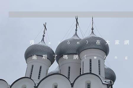 現(xiàn)在大家網(wǎng)貸都逾期了嗎(網(wǎng)貸逾期什么后果)