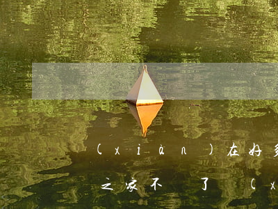 現(xiàn)在好多人欠網(wǎng)貸之家不還了(現(xiàn)在好多人欠網(wǎng)貸之家不還了)