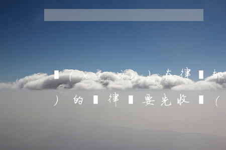 現(xiàn)在律師都是先收費(fèi)的嗎?(律師要先收費(fèi)嗎)