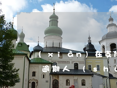 現(xiàn)在支付寶多少人逾期-支付寶逾期人數(shù)