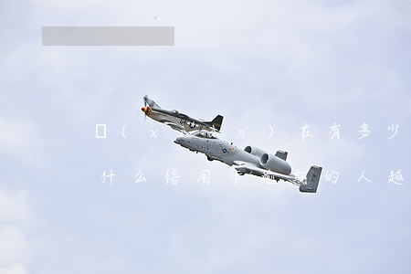 現(xiàn)在有多少人信用卡逾期的(為什么信用卡逾期的人越來越多)