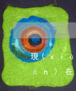 現(xiàn)在有逾期能貸款嗎(現(xiàn)在有逾期能貸款嗎買房)