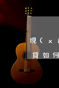 現(xiàn)在欠10萬網(wǎng)貸如何快速賺錢-現(xiàn)在欠10萬網(wǎng)貸如何快速賺錢呢