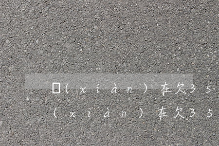 現(xiàn)在欠35萬有什么辦法-現(xiàn)在欠35萬有什么辦法解決