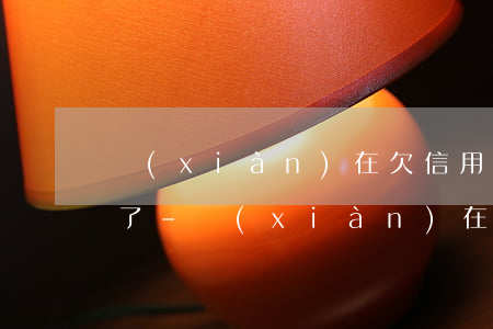 現(xiàn)在欠信用卡可以分50期還了-現(xiàn)在欠信用卡可以分50期還了嗎