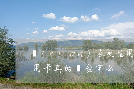 現(xiàn)在欠信用卡會坐牢嗎-欠信用卡真的會坐牢么