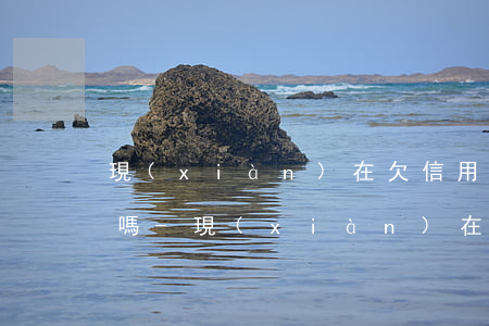 現(xiàn)在欠信用卡逾期可以做抖音嗎-現(xiàn)在欠信用卡逾期可以做抖音嗎有影響嗎