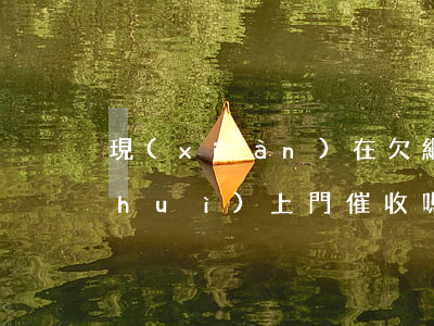 現(xiàn)在欠網(wǎng)貸會(huì)上門催收嗎(欠網(wǎng)貸上門催收合法嗎)