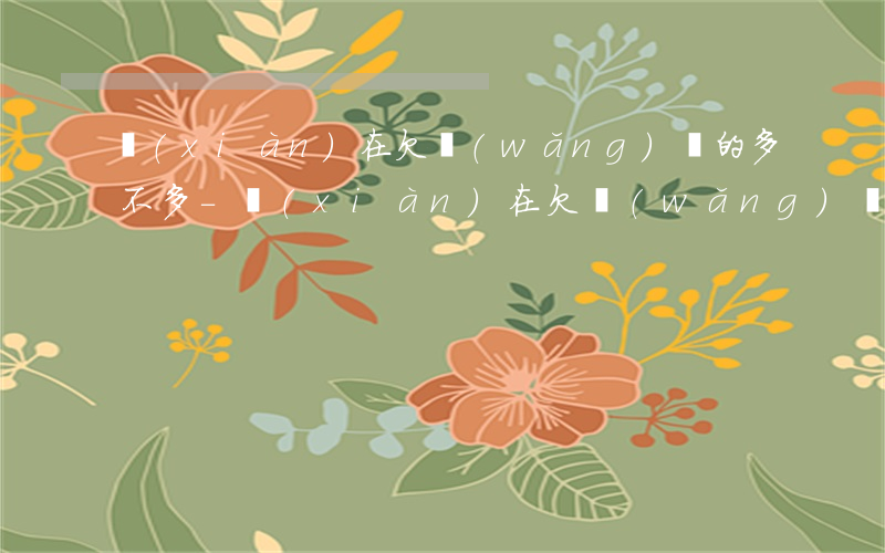 現(xiàn)在欠網(wǎng)貸的多不多-現(xiàn)在欠網(wǎng)貸的多不多呀