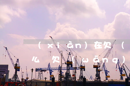 現(xiàn)在欠網(wǎng)貸的怎么辦(欠網(wǎng)貸會(huì)怎樣)