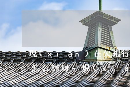 現(xiàn)在欠銀行信用卡的錢還不上怎么辦呀-現(xiàn)在欠銀行信用卡的錢還不上怎么辦呀