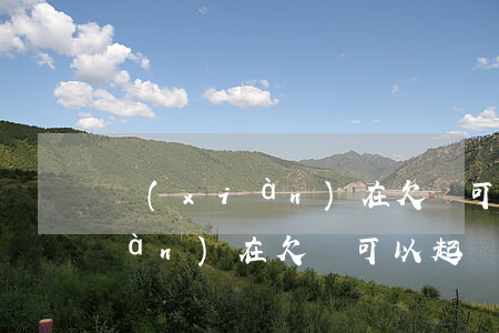 現(xiàn)在欠錢可以起訴嗎(現(xiàn)在欠錢可以起訴嗎)