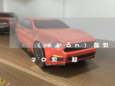 現(xiàn)在欠錢起訴費用是多少（2020欠錢起訴）
