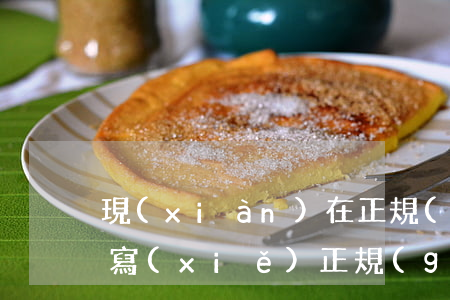 現(xiàn)在正規(guī)借條怎樣寫(xiě)(正規(guī)的借條應(yīng)該怎么寫(xiě))