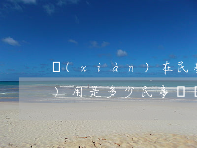 現(xiàn)在民事訴訟律師費(fèi)用是多少(民事訴訟律師費(fèi)需要多少)