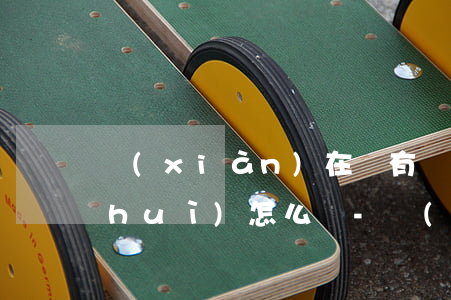 現(xiàn)在沒有償還能力且逾期會(huì)怎么樣-現(xiàn)在沒有償還能力且逾期會(huì)怎么樣呢