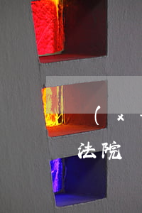 現(xiàn)在法院可以提審犯人開庭嗎(法院還會(huì)提審嗎)