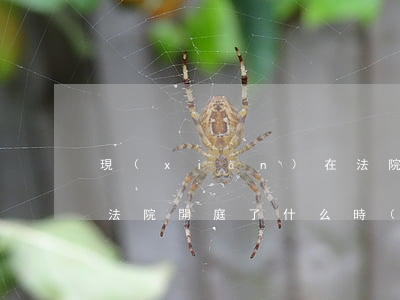 現(xiàn)在法院可以開庭了嗎(一般在法院開庭了什么時(shí)候能判)
