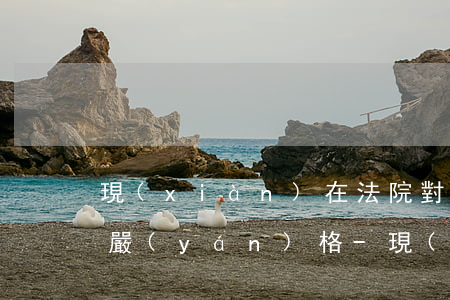 現(xiàn)在法院對借錢人為什么這么嚴(yán)格-現(xiàn)在法院對借錢人為什么這么嚴(yán)格呢