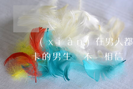 現(xiàn)在男人都欠信用卡嗎(欠信用卡的男生該不該相信)