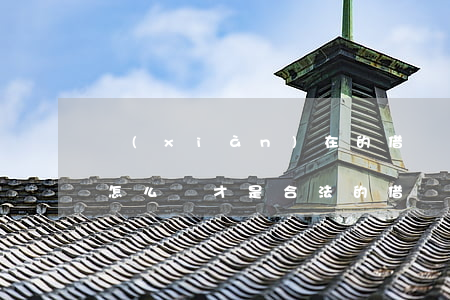 現(xiàn)在的借條應(yīng)該怎么寫才是合法的(借條怎樣寫才合法)