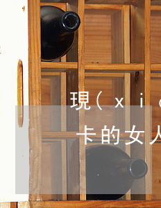 現(xiàn)在的女人欠信用卡-欠信用卡的女人能要嗎