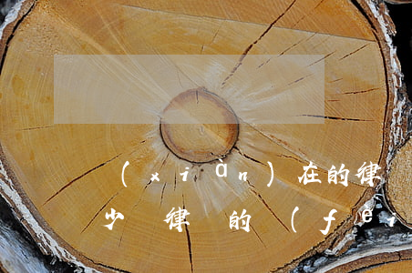 現(xiàn)在的律師費(fèi)要多少錢(律師的費(fèi)用一般收多少)