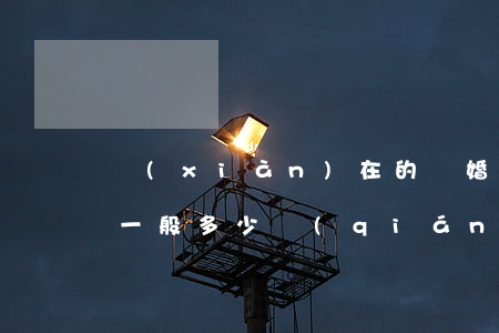 現(xiàn)在的離婚訴訟費(fèi)一般多少錢(qián)(一般離婚訴訟費(fèi)用多少)
